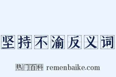 坚持不渝反义词是什么意思的图片